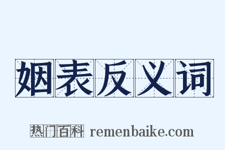 姻表反义词是什么意思的图片